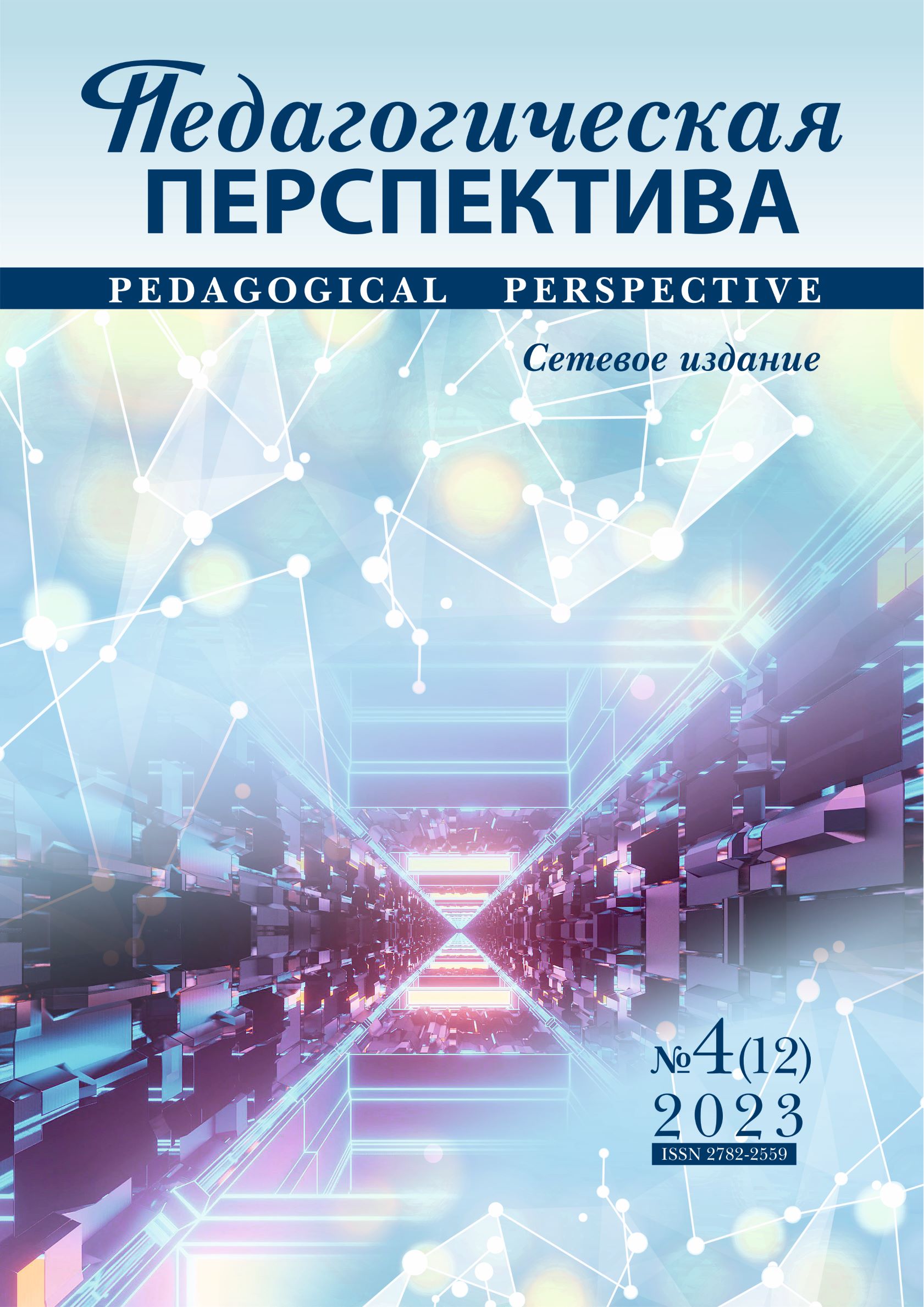 Педагогическая перспектива ISBN ISSN 2782-2559